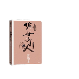 当当网 俗世奇人新增本（收录冯骥才2022年18篇新作，绘制了二十余幅精美人物 冯骥才/绘著 人民文学出版社 正版书籍
