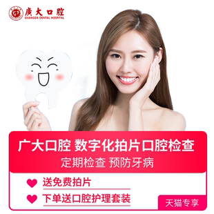 广大口腔丨爱牙公益 口腔拍片检查·面诊·一对一个性化方案建议