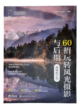 赠视频 60招玩转风光摄影与后期 视频教学版 风光摄影后期技巧干货 风光摄影构图用光 摄影自学教程技巧大全 风景拍照摄影知识点