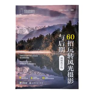 赠视频 60招玩转风光摄影与后期 视频教学版 风光摄影后期技巧干货 风光摄影构图用光 摄影自学教程技巧大全 风景拍照摄影知识点