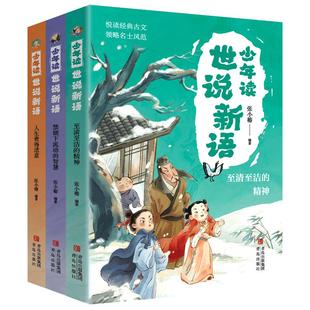 当当网正版童书 少年读世说新语(全三册)世说新语小学生版世说新语原著正版 中国哲学儿童文学中小学课外阅读 一二年级课外阅读