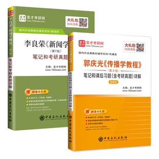 备考2027 郭庆光传播学教程+李良荣新闻学概论第7版第七版笔记和考研真题详解 新闻传播学考研参考书 视频课程和网盘资料