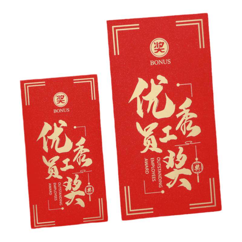 2026新款优秀员工团队公司活动奖金奖励红包激励利是封福利袋定制