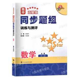 任选高中五星级同步题组训练与测评数学必修第一册必修一1二2三3科教版教辅高一高二上下上海科技教育出版社含参考答案