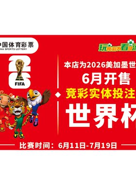 2026美加墨世界杯体彩店海报挂旗