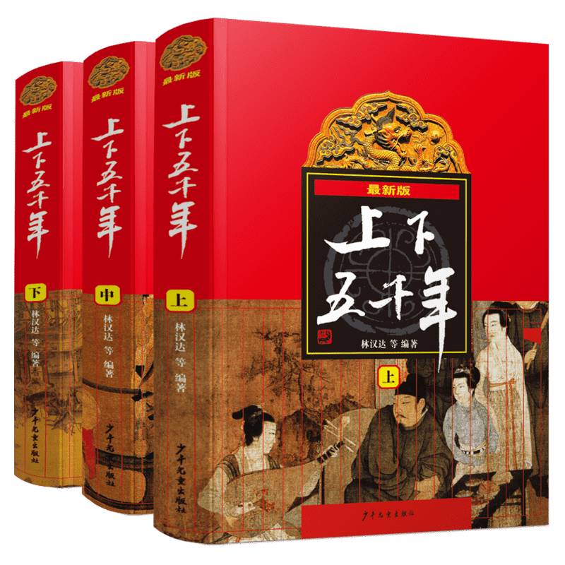 中华上下五千年林汉达 全套3册完整版8-10-12岁上下五千年少年儿童出版社小学生中国历史故事集儿童读物书籍四五六年级课外书必读