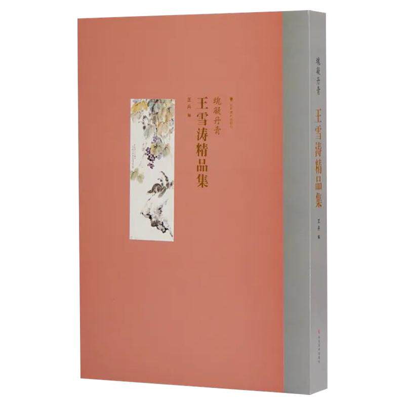 魂凝丹青:王雪涛精品集小写意花鸟虫草鱼蟹果蔬临摹技法 国画绘画初学者基础入门教程临摹范本写意花鸟画临摹素材艺术收藏鉴赏画集