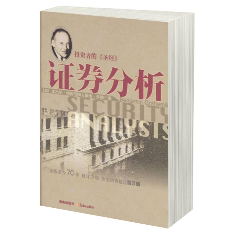 正版图书 证券分析 格雷厄姆,戴维多德；邱巍 等 译 海南出版社 金融书籍 股市趋势技术分析 炒股期货股票金融投资理财书籍