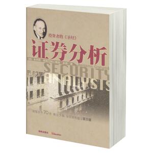 正版图书 证券分析 格雷厄姆,戴维多德；邱巍 等 译 海南出版社 金融书籍 股市趋势技术分析 炒股期货股票金融投资理财书籍