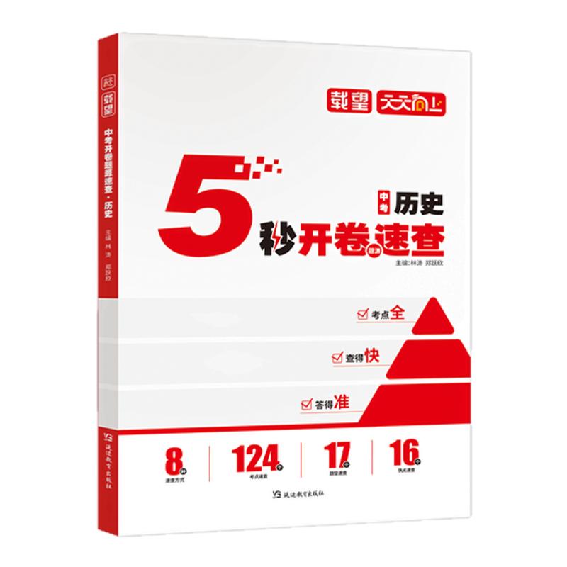 中考5秒开卷速查道德与法治历史