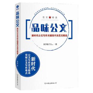 品味公文新时代公文写作关键技巧及范文精选焦予衡著中国友谊出版9787505743953