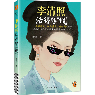李清照活得够拽 再婚休夫 锐评苏轼 痛饮高歌 原来900年前就有女人活得这么拽 若虚  才女传记【读客官方 正版图书】