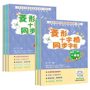 菱形十字格同步字贴一二三年级上下册儿童铅笔汉字描红本练字帖123年级语文同步字帖带笔画笔顺组词字帖 汉字同步语文写字贴书法