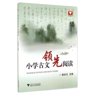 小学古文领先阅读/杨吉元/浙江大学出版社