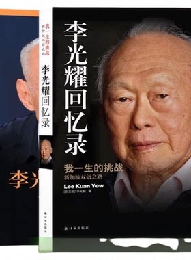 李光耀回忆录我一生的挑战+李