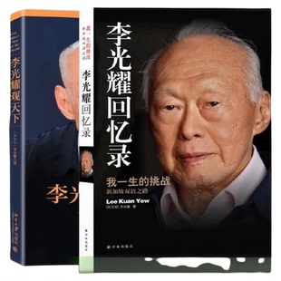 李光耀回忆录 我一生的挑战+李光耀观天下 共2册 李光耀自传