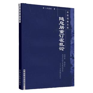 ZJ包邮正版 随息居重订霍乱论 (清)孟英 书店书籍图书 医学 中医 中医临床 中国中医药出版社 9787802315129