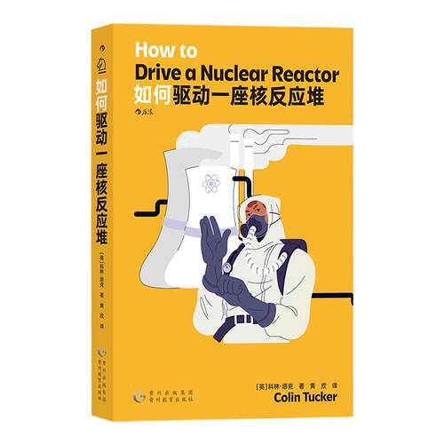 后浪正版现货 如何驱动一座核反应堆 核电站核安全 物理学工程学核能核电工作原理 知识科普读物