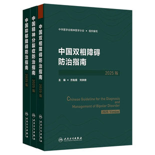 中国精神分裂症防治指南2025版 抑郁障碍双相障碍抑郁症筛查评估诊断治疗创伤后应激障碍人民卫生出版社精神病学预防康复培训教程