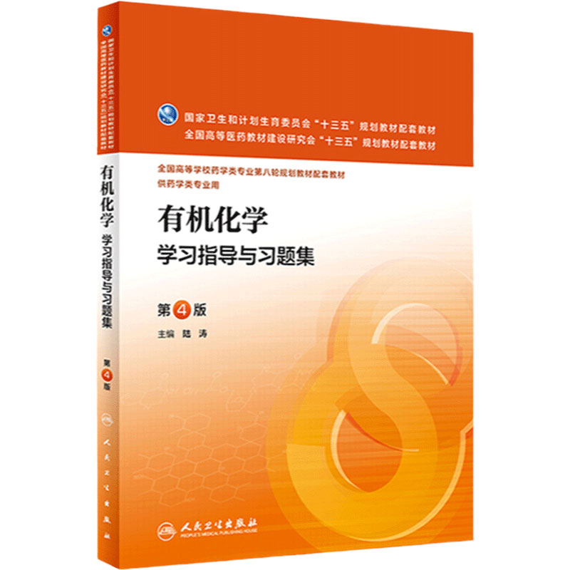 有机化学指导习题集陆涛主编