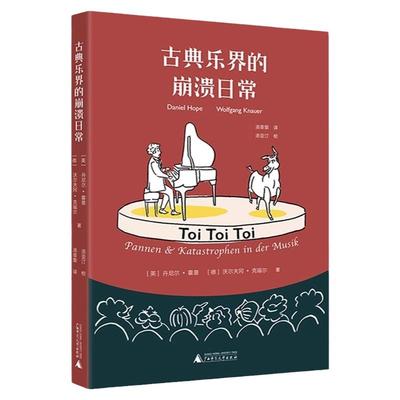 一本有趣有料的音乐小故事集