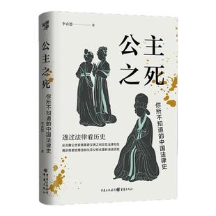 【官方正版】公主之死:你所不知道的中国法律史(北大教授罗新推荐)透过法律看历史 从北魏公主案件看女性主义法律地位