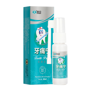 牙痛宁止疼喷雾剂牙龈肿痛蛀牙智齿发炎官方正品牙疼速效消炎止痛