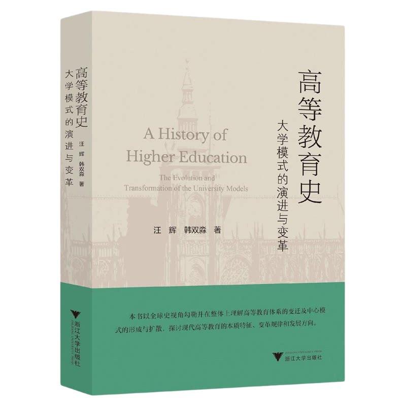 高等教育史：大学模式的演进与变革/汪辉/韩双淼著/浙江大学出版社