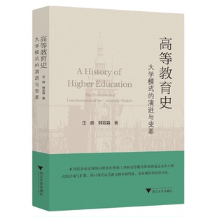 高等教育史：大学模式的演进与变革/汪辉/韩双淼著/浙江大学出版社