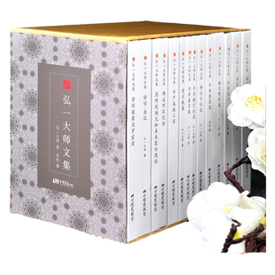 【精装礼盒版】弘一法师书籍正版全14册大师文集李叔同经典作品文学书演讲手稿全集说佛书画诗词书信作品格言书法佛学自传禅心