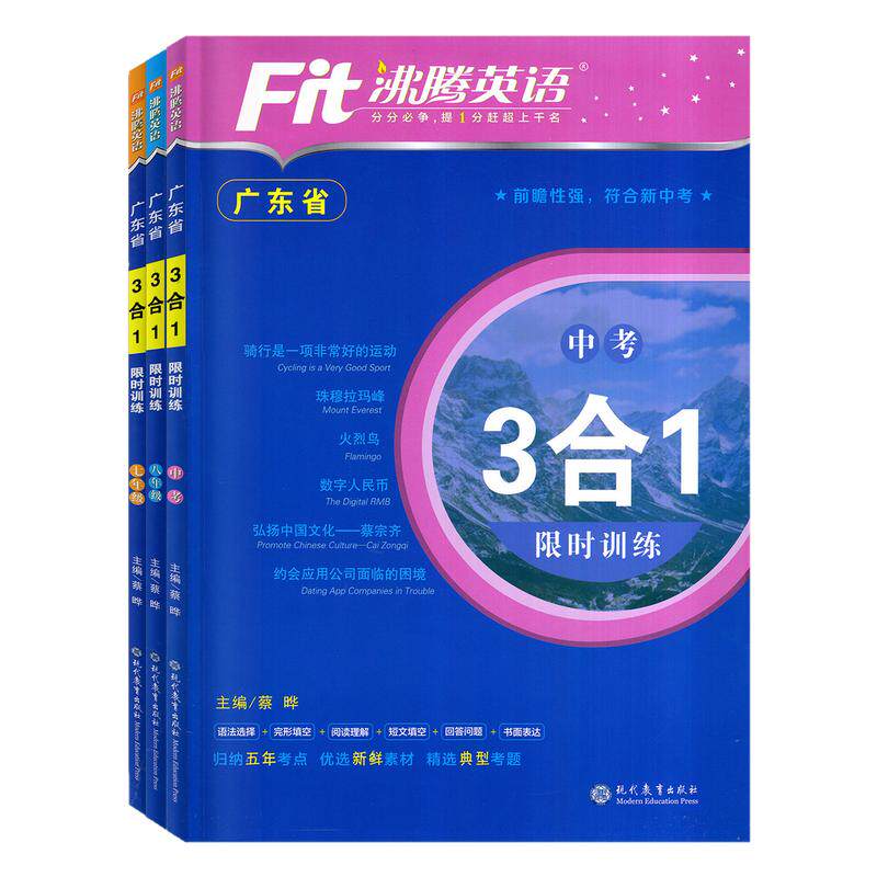 2027-2026学年新版广东省沸腾英语3和1限时训练七八年级九年级中考阅读理解完形填空短文填空语法初一二初三专项训练广东专用