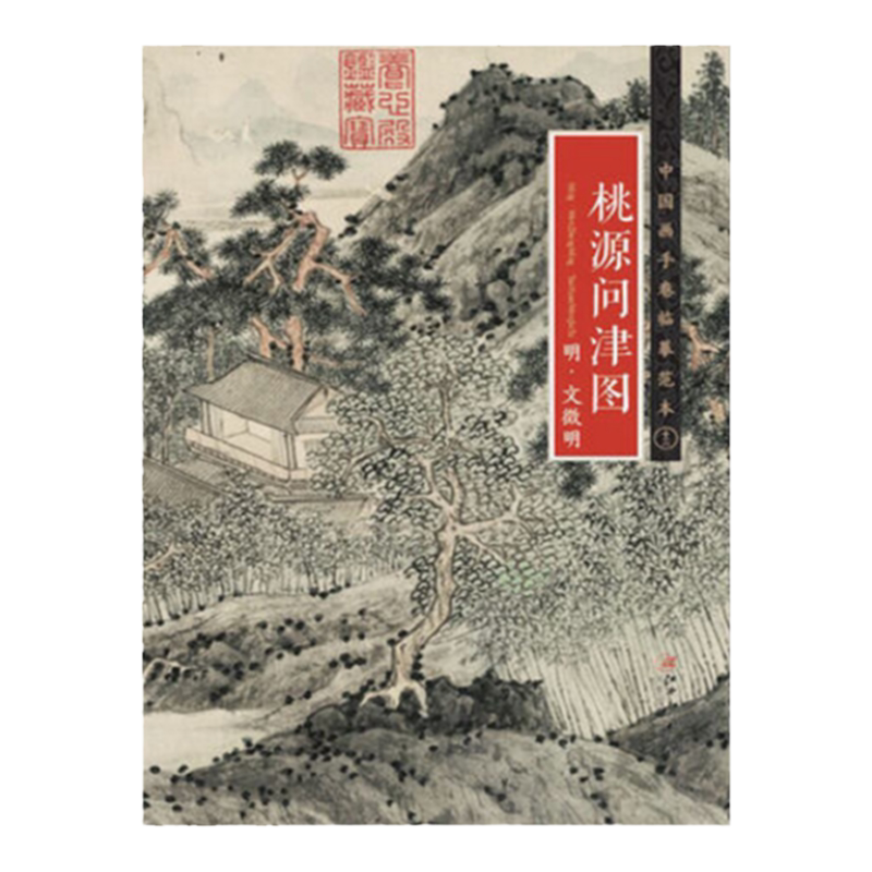 中国画手卷临摹范本 桃源问津图 明 文徵明  国画临摹画册绘画书籍 明代中国设色山水画 江西美术出版社
