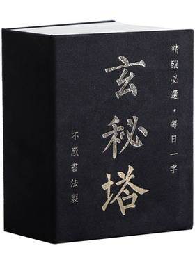 宣品书房玄秘塔字帖书