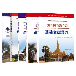 全5册 基础老挝语12老挝语听力教程口语会话教材零基础老挝语入门教材大学老挝语自学习用书老挝语初级基础入门老挝语翻译正版