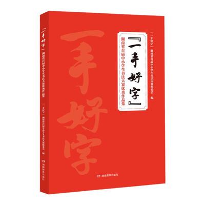 一手好字湖南省首届中小学生书法