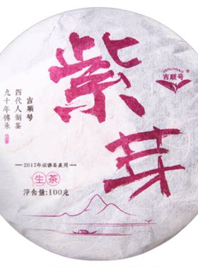 吉顺号普洱茶2017年春茶珍藏版紫芽茶古树普洱生茶叶紫芽紫叶100g
