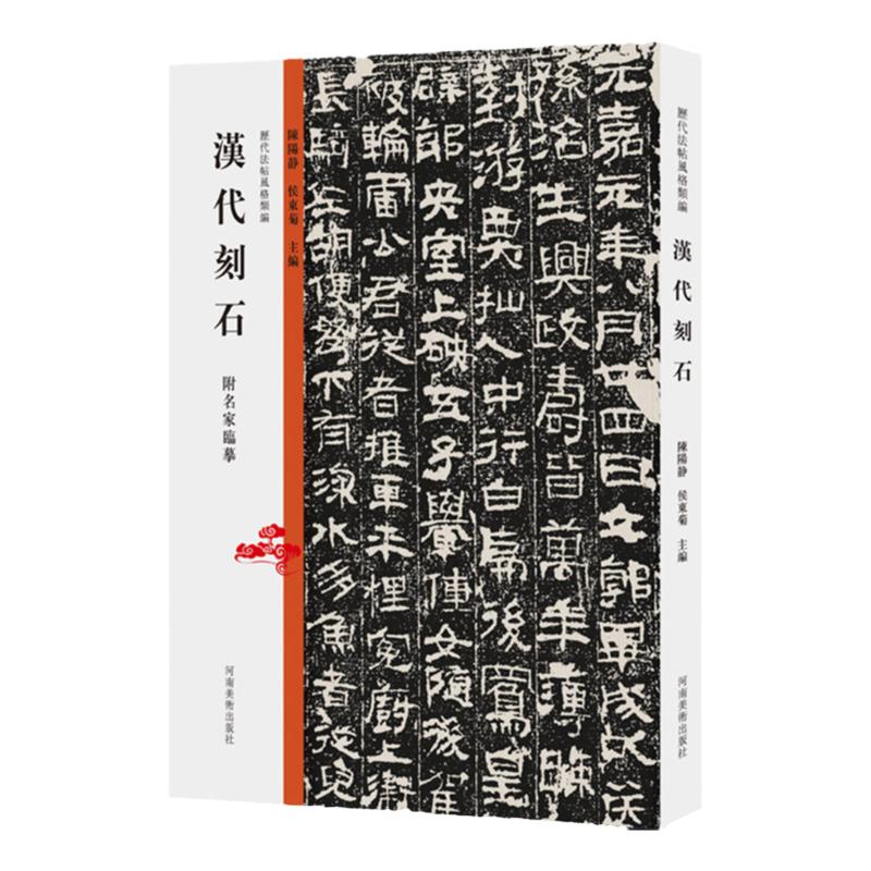 历代法帖风格类编 汉代刻石 墓志铭造像题记摩崖榜书碑帖拓片碑体楷行书附名家临摹中国历代石刻书法精粹临摹鉴赏教学教材用书