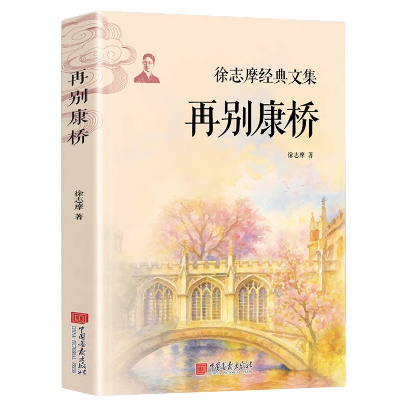 再别康桥 徐志摩诗集散文集 中国现当代诗歌近代随笔文学作品全集精选集 课外阅读书籍世界经典文学名著