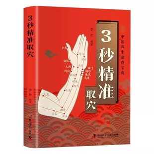 3秒精准取穴中医养生速查宝典正版告别烦恼3秒精准定位快速掌握穴位定位技巧零基础也能学会一穴双图定位精准中医穴位书籍