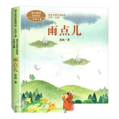 雨点儿注音版 王金波著 一年级阅读课外书上册 人民教育出版社 小学生课外阅读书籍 语文教材配套儿童故事绘本课文作家作品系列必