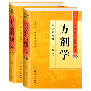 正版 方剂学 第二2版 精装上下册 李飞 中医药学高级丛书 中医药本科研究生专业教材书临床医师科研参考书 中医古籍书籍大全入门