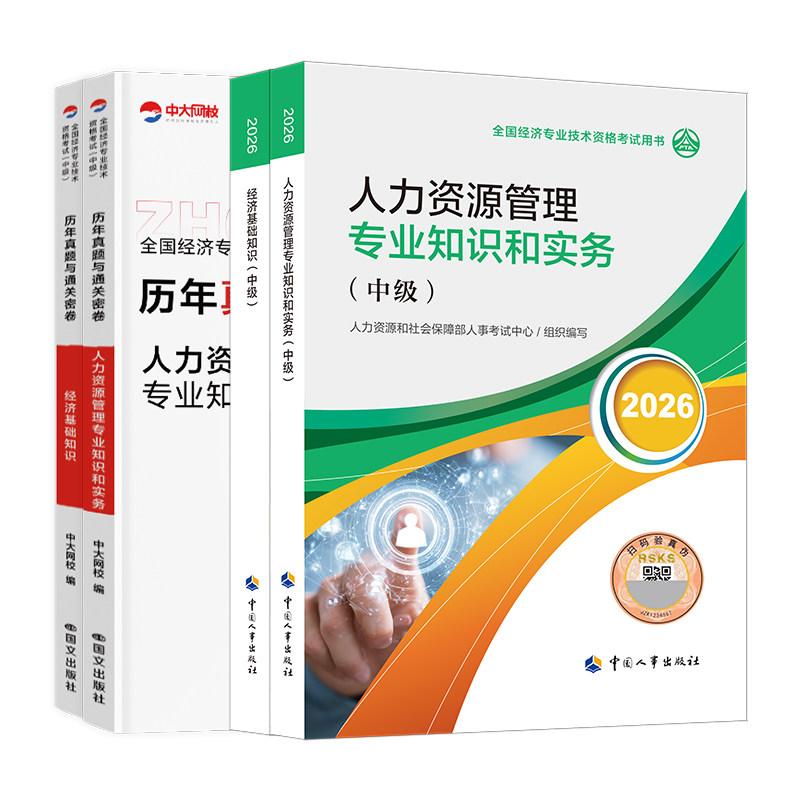 人事社中级经济师官方教材送课程