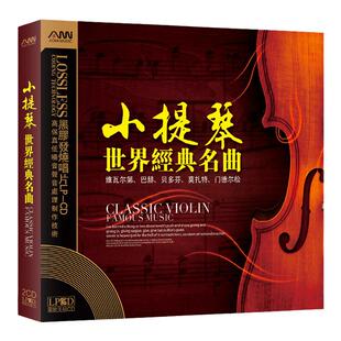 正版小提琴世界经典名曲古典音乐黑胶唱片汽车载发烧CD光盘光碟片
