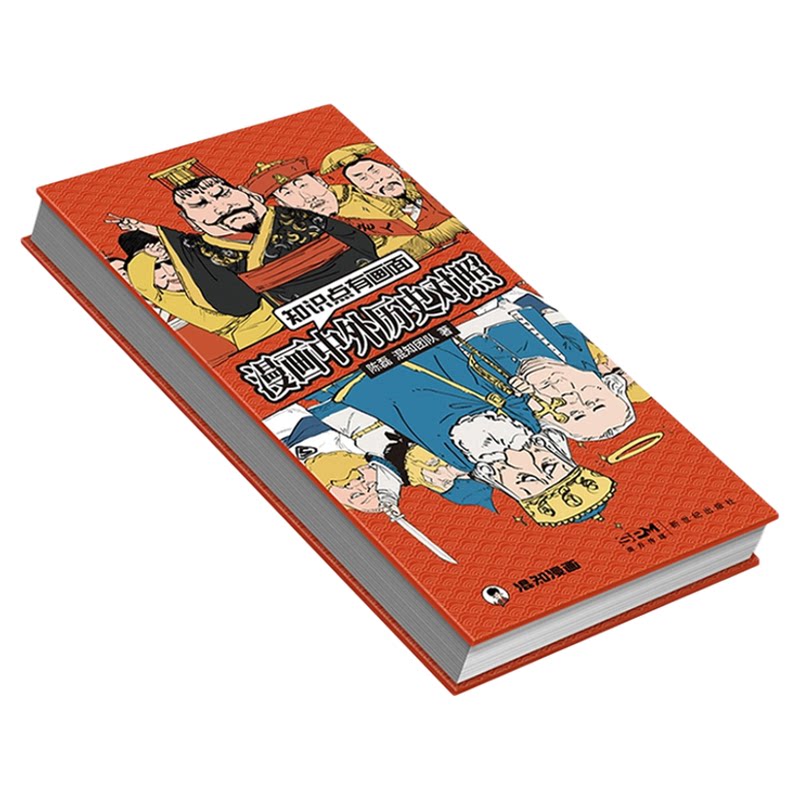 【混知正版】混知漫画中外历史对照 知识点有画面 涵盖初高中历史课本中外200件大事件年表 中国史+世界史 青少年学历史 教辅工具