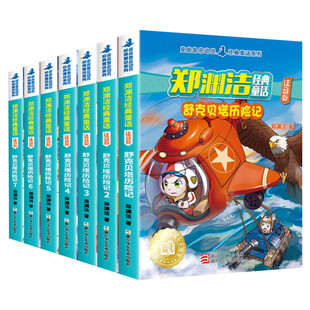 舒克贝塔历险记注音版全套7册郑渊洁经典童话儿童睡前故事书6-8岁一二年级小学生课外阅读书籍低年级亲子共读少儿读物带拼音正版书