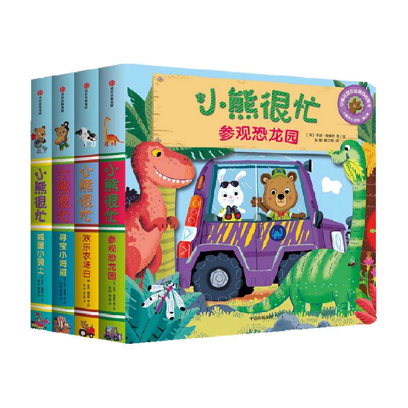 小熊很忙系列绘本第七辑0-3-6岁儿童启蒙认知机关翻翻双宝礼物书