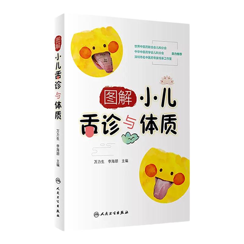 图解小儿舌诊与体质 万力生李海朋编人民卫生出版社9787117310178舌苔舌色诊断小儿舌象辨析中医舌诊临床图解舌诊辩证图解舌诊书籍