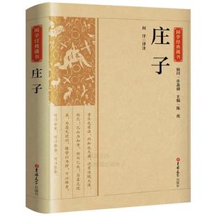 国学经典藏书:庄子又名南华经南华真经 道家学派经典著作和代表人物 庄子书籍全集原著正版原文今注今译中国哲学 吉林大学出版社CS