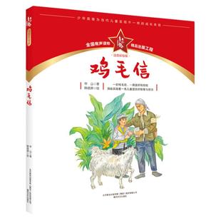 鸡毛信注音彩绘版 红小鬼故事会 国红色经典儿童文学读物带拼音爱国主题教育书籍一二三年级小学生课外阅读书籍 春风文艺出版社
