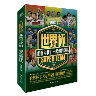 【赠内藏长卷+球星海报】世界杯：那些年我们一起追的球队2026 美加墨世界杯 冯逸明主编 足球球星终极刺客C罗传王者梅西